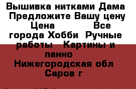 Вышивка нитками Дама. Предложите Вашу цену! › Цена ­ 6 000 - Все города Хобби. Ручные работы » Картины и панно   . Нижегородская обл.,Саров г.